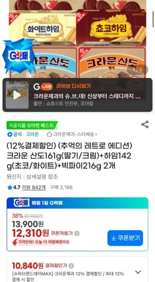 크라운 산도 161g (딸기/크림) 외 다양, 하임 142g (초코/화이트), 빅파이 216g 2개, 총 2개