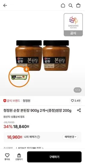 청정원 순창 본된장 900g 2개 외 쌈장 200g 증정, 총 2개