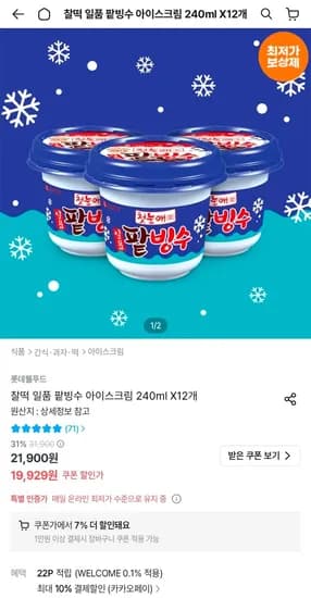 찰떡 팥빙수 아이스크림 외 다양 12개 1.2kg