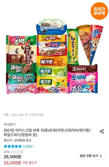 롯데웰푸드 아이스크림 바류 외 다양 10종 x 5개 (아맛나, 돼지바, 메가톤, 와일드바디, 빙빙바 등) 19,461원