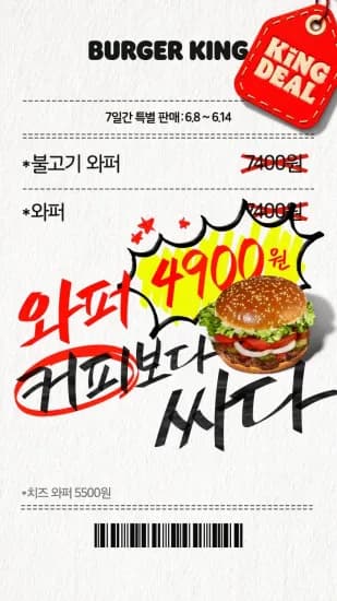 오프라인 와퍼 4,900원/개 총 20개
