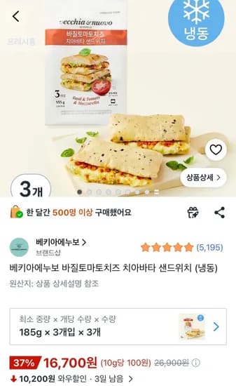 베키아에누보 바질토마토치즈 치아바타 샌드위치 185g x 3개 x 3봉 (총 555g)