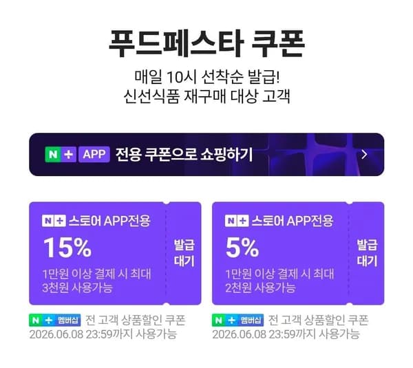 푸드페스타 쿠폰 외 다양 6.8~6.14 무료 제공