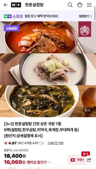 한촌설렁탕 국탕 7가지맛 6팩 외 다양 (설렁탕, 한우곰탕, 미역국, 육개장, 부대찌개 등) 6개