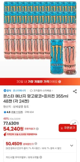몬스터 에너지 망고로코+피치킨 355ml 외 다양 48캔 (총 24캔) 50,450원