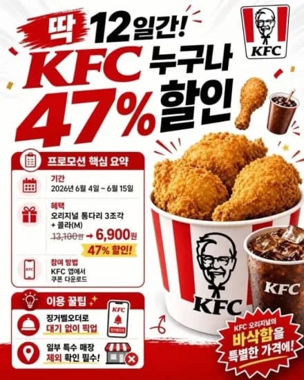 KFC 오리지널통다리 3조각 외 다양, 콜라 포함, 총 3개, 할인 적용 ~6/15까지, 6,900원