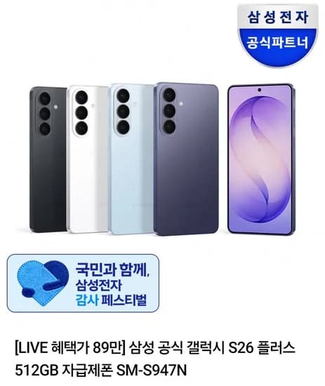 삼성 갤럭시 S26 플러스 512GB 외 다양 1개