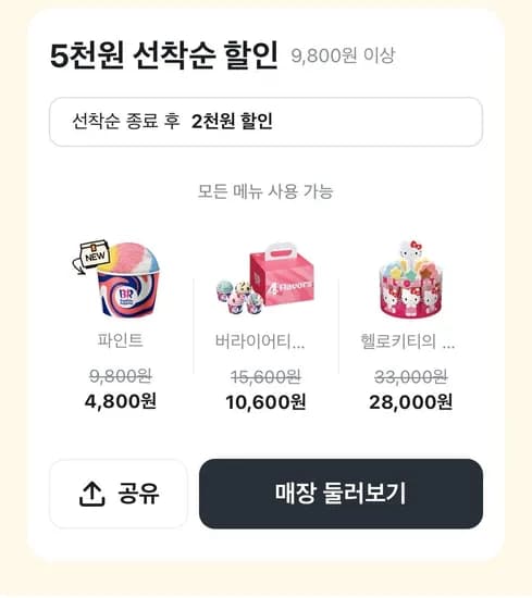 배라 선착순 5천원 할인 이벤트 (6/9) - 다양 12개