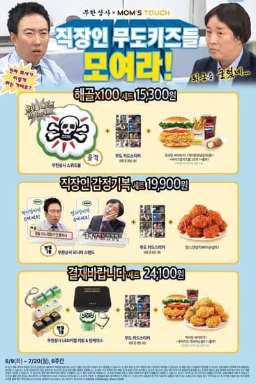 맘스터치 무한도전 콜라보 세트 (15,300원/무료)