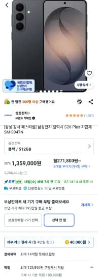 삼성전자 갤럭시 S26 Plus 자급제 SM-S947N (1,359,000원/무료)