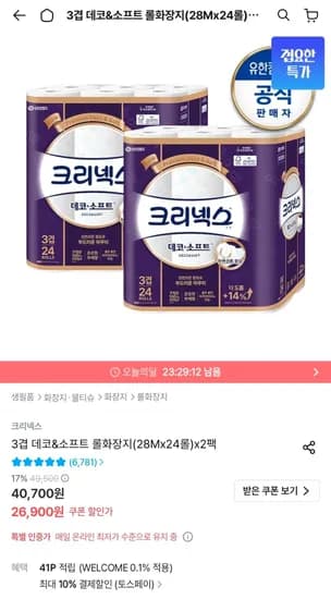 크리넥스 3겹 데코&소프트 롤화장지(28Mx24롤)x2팩 (24,900원/무료)