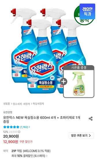 유한락스 NEW 욕실청소/곰팡이제거/주방청소 600ml 4개 + 초파리제로 1개 증정 (9,610원/무료)