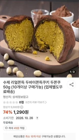 두쫀쿠 50g 10개 (12,900원/무료)
