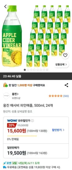 웅진 애사비 파인애플, 500ml, 24개 (15,600원/무료)