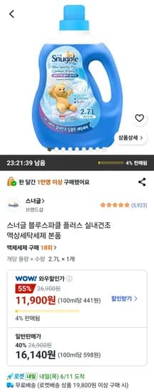 스너글 블루스파클 플러스 실내건조 액상세탁세제 (11,900원/무료)