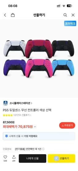듀얼센스 컨트롤러 (70,875원/무료)