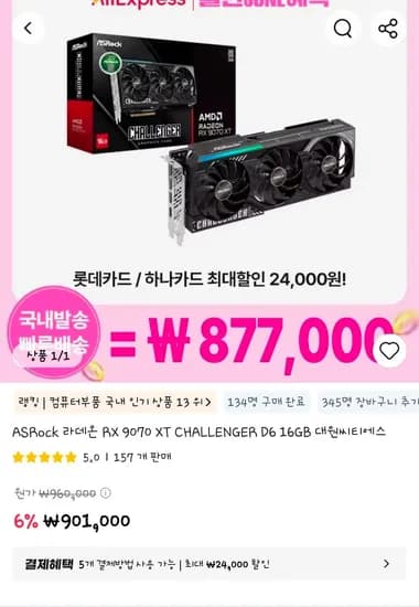 ASRock 라데온 RX 9070 XT CHALLENGER D6 16GB 대원씨티에스 (869,189원/무료)