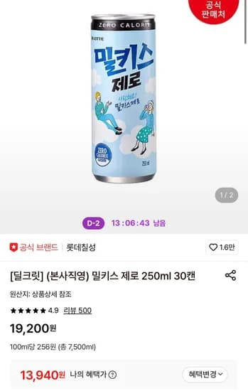 밀키스 제로 250ml 30캔 (13,940원/무료)