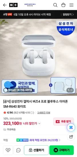 갤럭시 버즈 4 프로 (네멤 학생 구독 전용) (323,100원/무료)