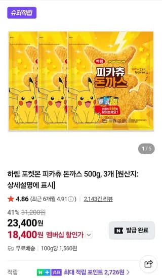 하림 포켓몬돈까스 500g 3개 네멤 (18,400원/무료)