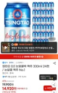 칭따오 논알콜릭 맥주, 330ml, 24캔 (16,920원/무료)