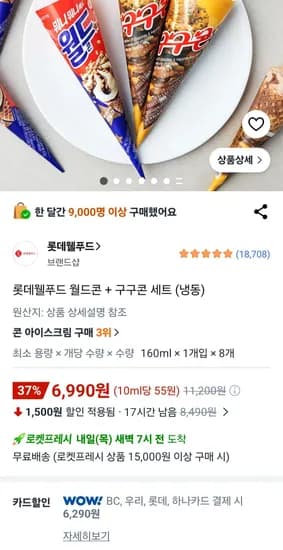 월드콘 160ml x 4개 + 구구콘 160ml x 4개 (6,990원/무료)