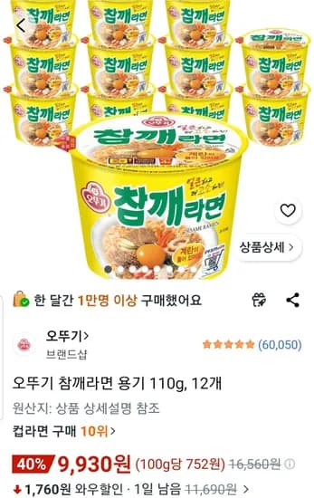 오뚜기 참깨라면 용기 110g 12개 (9,930원/무료)