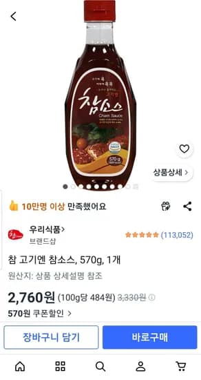 참 고기엔 참소스, 570g, 1개 (2,760원/무료)