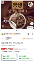 몽쉘 생크림 케이크 카카오, 408g, 1개 (3,720원/무료)