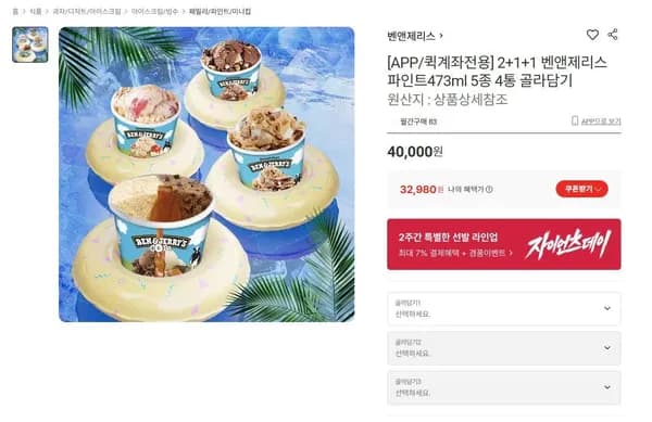 벤앤제리스 473ml 맛8종 4통 퀵계좌이체 (29,980원/무료)