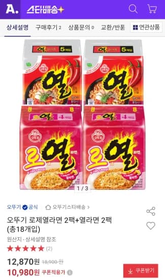 오뚜기 로제열라면 2팩+열라면 2팩 (총18개입) (10,980원/무료)