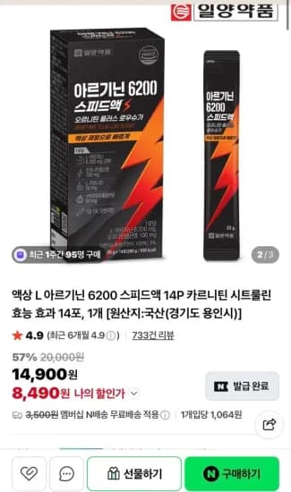 액상 L 아르기닌 6200 스피드액 14P (8,490원/무료)