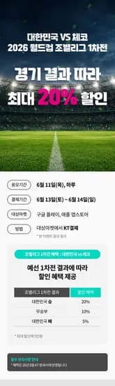 대한민국 체코 경기 결과 할인 적용 가능 최대 20% 할인 외 다양