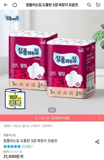 잘풀리는집 도톰 퀼팅 광폭 화장지 30m x 24롤 x 2팩 외 다양
