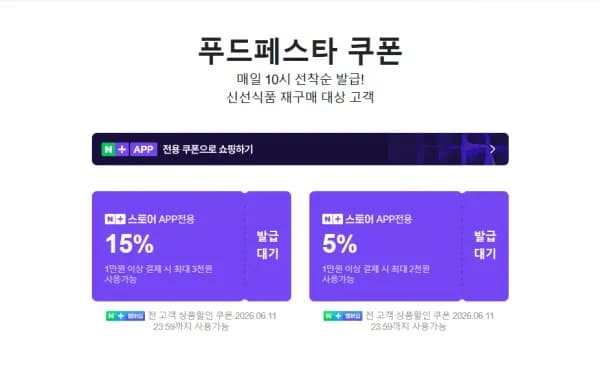 푸드페스타 쿠폰 외 다양 6.8~6.14 무료 제공
