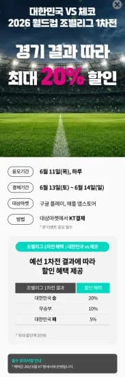 체코전 승리 시 KT샵 20% 할인 이벤트 (구글/애플) 다양 12개
