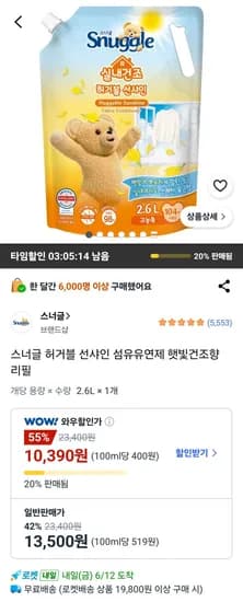 스너글 허거블 선샤인 섬유유연제 리필 (외 다양, 10개, 10,390원)