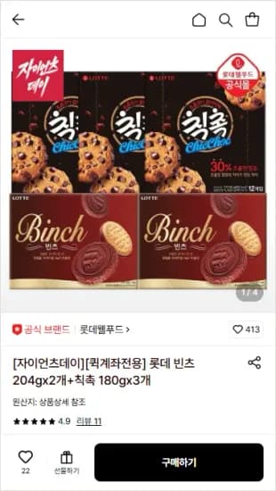 롯데 빈츠 204g 2개 + 칙촉 180g 3개 외 다양 7kg