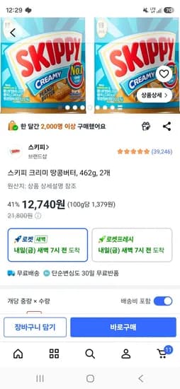 스키피 크리미 땅콩버터 외 다양, 462g, 2개