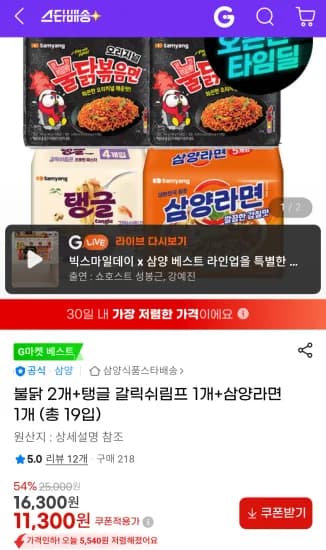 불닭볶음면 10개, 탱글 갈릭쉬림프 4개, 삼양라면 5개 외 다양 총 19개 (11,300원)