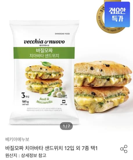 바질모짜 치아바타 샌드위치 12종 외 7종 택1, 총 12개