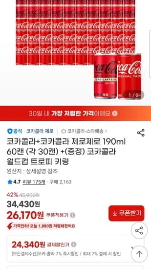 코카콜라+코카콜라 제로 190ml 60캔 (각 30캔), 코카콜라 월드컵 트로피 키링 외 다양