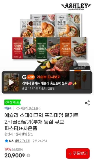 애슐리 스테이크 프리미엄 밀키트 외 다양 (부채 등심 큐브 파스타) 2+1 선택 가능 총 6개