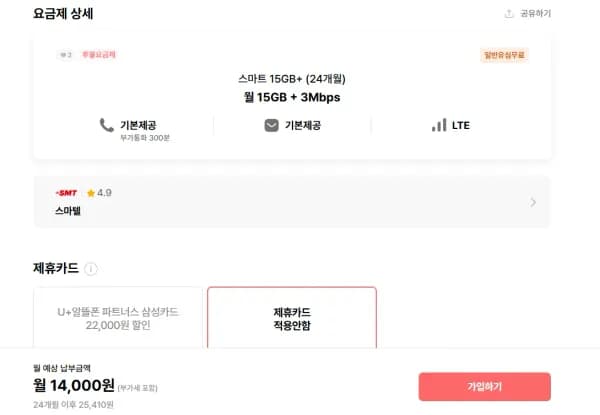 스마트 15GB+ 통문무 부가통화 300분 데이터 3Mbps (24개월, 14,000원) 외 다양 24개