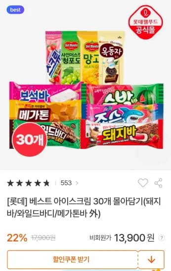 베스트 아이스크림 30개 돼지바/와일드바디/메가톤바 외  13,900원