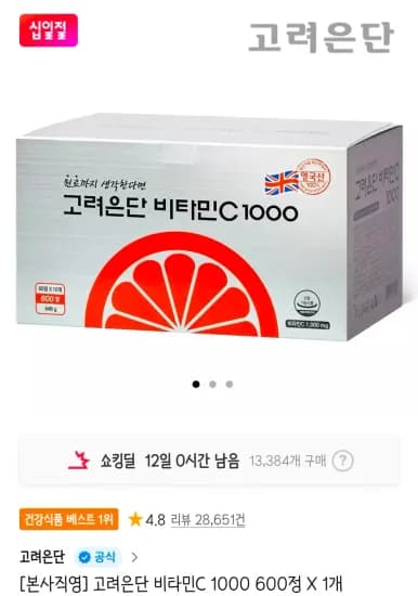 고려은단 비타민C 1000 외 다양 600정 1개