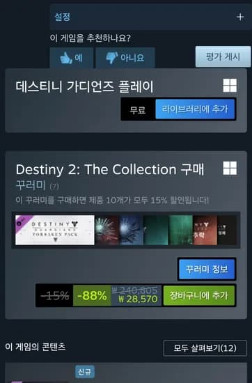 Destiny 2: The Collection 외 다양 28,570원 총 1개