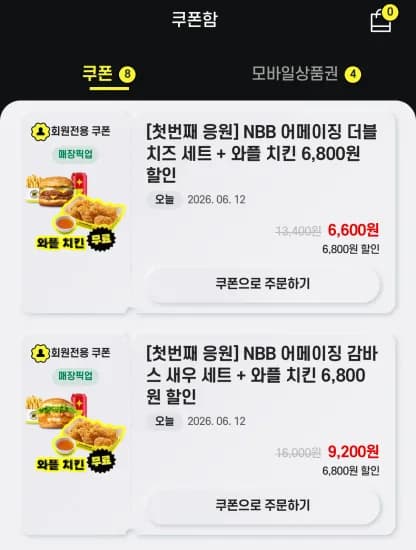 2종 세트 외 다양, 와플치킨 무료 추가 (~6/12), 총 2개 세트