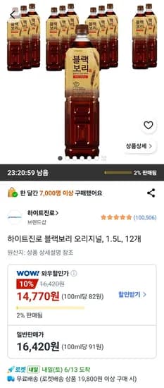 하이트진로 블랙보리 오리지널 1.5L 외 12개