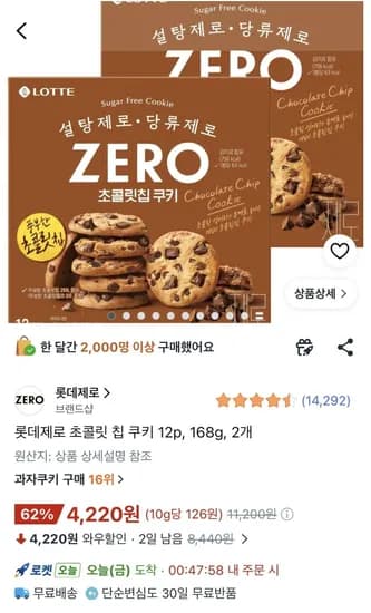 롯데 제로 초콜릿 칩 쿠키 외 다양 24개 (4,220원)